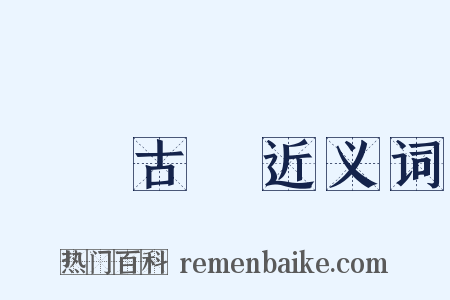 額爾古納近义词是什么意思的图片